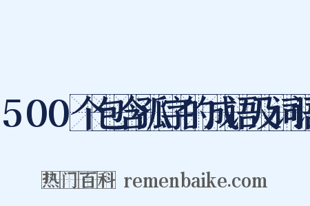 500个包含孤字的成语及词语是什么意思的图片